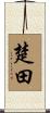 楚田 Scroll