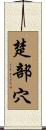 楚部穴 Scroll