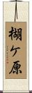 楜ケ原 Scroll