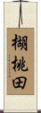 楜桃田 Scroll