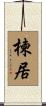 楝居 Scroll