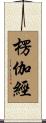 楞伽經 Scroll