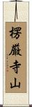 楞厳寺山 Scroll