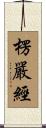 楞嚴經 Scroll