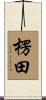 楞田 Scroll