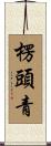 楞頭青 Scroll