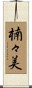 楠々美 Scroll
