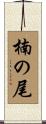 楠の尾 Scroll
