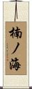 楠ノ海 Scroll