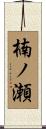 楠ノ瀬 Scroll