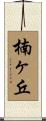 楠ヶ丘 Scroll