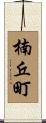 楠丘町 Scroll