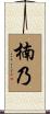楠乃 Scroll