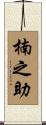 楠之助 Scroll