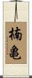 楠亀 Scroll