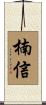 楠信 Scroll