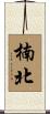 楠北 Scroll