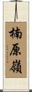 楠原嶺 Scroll