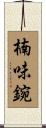 楠味鋺 Scroll