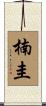 楠圭 Scroll