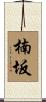 楠坂 Scroll
