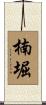 楠堀 Scroll