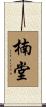 楠堂 Scroll