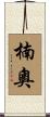 楠奧 Scroll