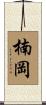楠岡 Scroll