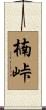 楠峠 Scroll