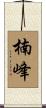楠峰 Scroll