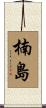 楠島 Scroll