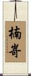 楠嵜 Scroll