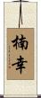 楠幸 Scroll