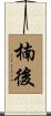 楠後 Scroll