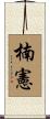 楠憲 Scroll