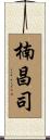 楠昌司 Scroll