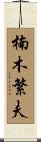 楠木繁夫 Scroll