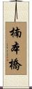 楠本橋 Scroll