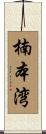 楠本湾 Scroll