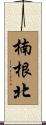 楠根北 Scroll