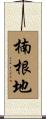 楠根地 Scroll