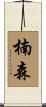 楠森 Scroll