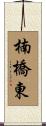 楠橋東 Scroll