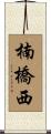 楠橋西 Scroll