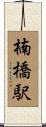 楠橋駅 Scroll