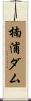 楠浦ダム Scroll