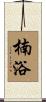 楠浴 Scroll