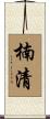 楠清 Scroll