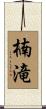 楠滝 Scroll